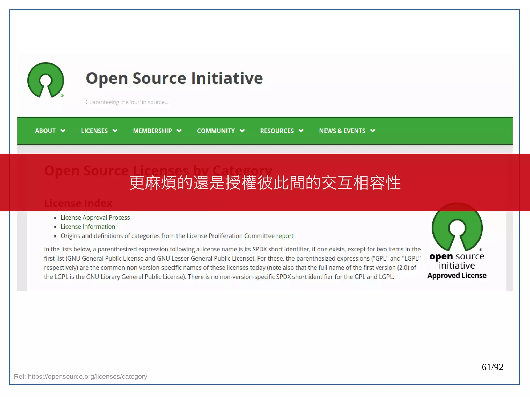 61/92
Ref: https://opensource.org/licenses/category
更麻煩的還是授權彼此間的交互相容性
 