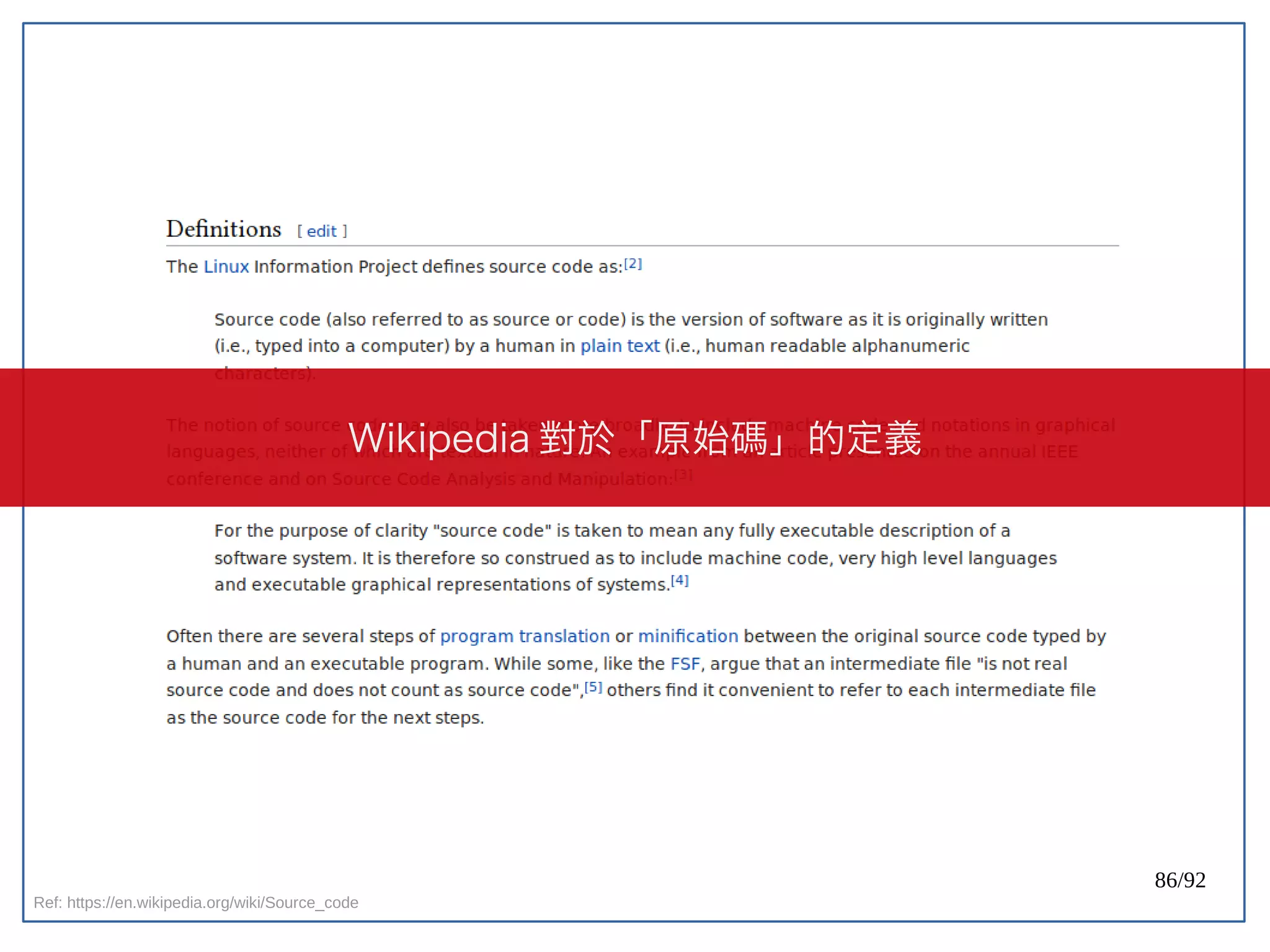86/92
Ref: https://en.wikipedia.org/wiki/Source_code
Wikipedia 對於「原始碼」的定義
 