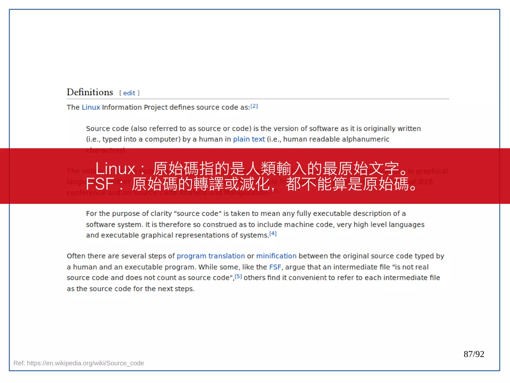 87/92
Linux : 原始碼指的是人類輸入的最原始文字。
FSF : 原始碼的轉譯或減化，都不能算是原始碼。
Ref: https://en.wikipedia.org/wiki/Source_code
 