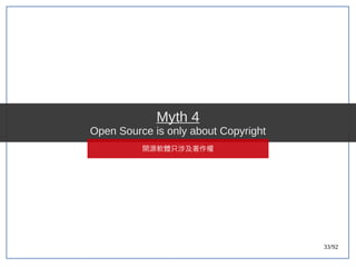 33/92
Myth 4
Open Source is only about Copyright
開源軟體只涉及著作權
 