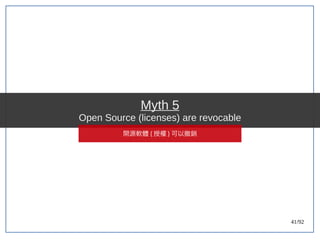 41/92
Myth 5
Open Source (licenses) are revocable
開源軟體 ( 授權 ) 可以撤銷
 