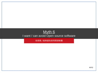 49/92
Myth 6
I want / can avoid Open source software
我想要 / 能夠避免使用開源軟體
 