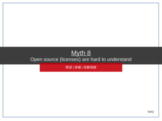 70/92
Myth 8
Open source (licenses) are hard to understand
開源 ( 授權 ) 很難理解
 