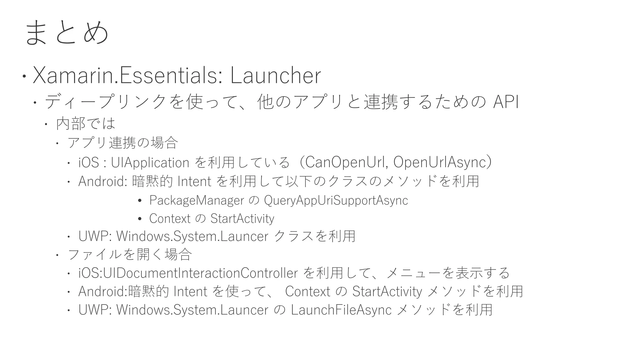API
• PackageManager の QueryAppUriSupportAsync
• Context の StartActivity
 
