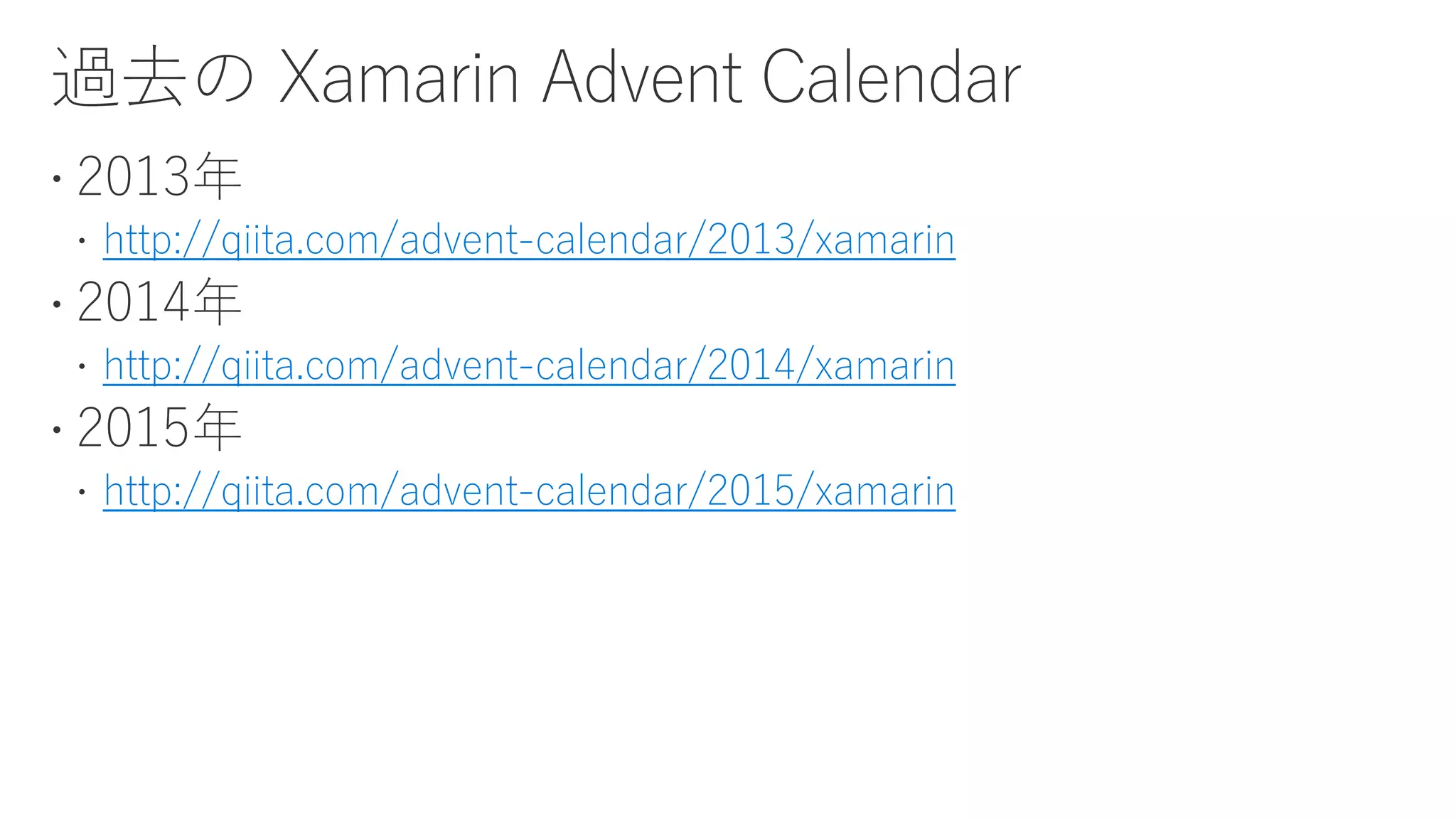 http://qiita.com/advent-calendar/2013/xamarin
http://qiita.com/advent-calendar/2014/xamarin
http://qiita.com/advent-calendar/2015/xamarin
 