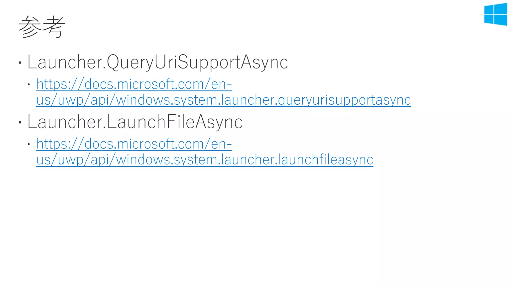 https://docs.microsoft.com/en-
us/uwp/api/windows.system.launcher.queryurisupportasync
https://docs.microsoft.com/en-
us/uwp/api/windows.system.launcher.launchfileasync
 