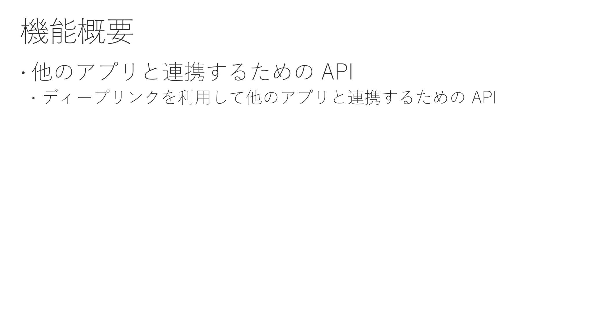  ディープリンクを利用して他のアプリと連携するための API
 