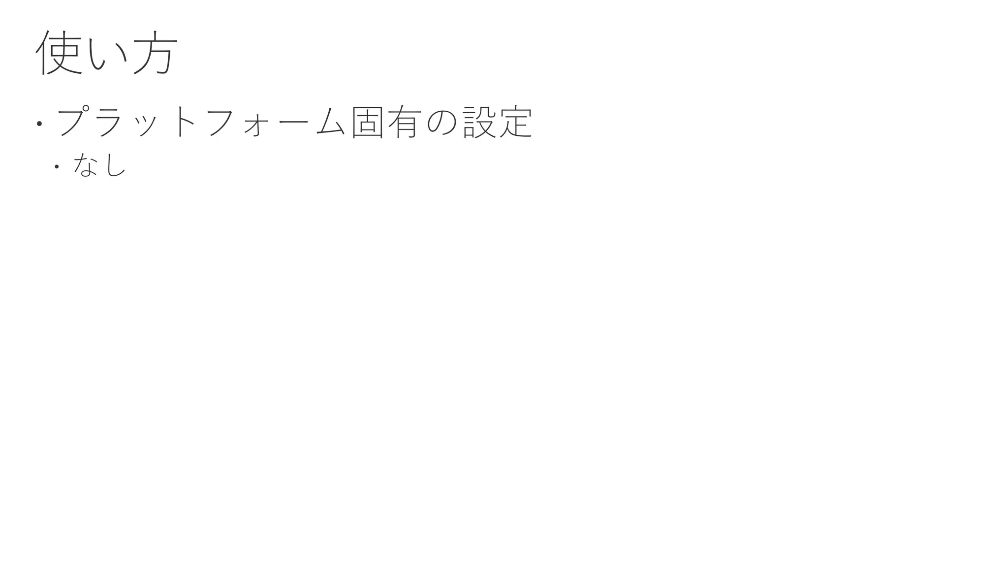  プラットフォーム固有の設定
 なし
 