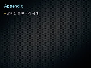 Appendix
• 참조한 블로그의 사례
 