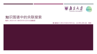 知识图谱中的关联搜索
程龚（南京大学 计算机科学与技术系 副教授）
第3届知识工程与问答技术研讨会，2019年12月14日，南京
 