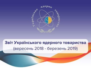 Звіт Українського ядерного товариства (вересень 2018 року - березень 2019 року)