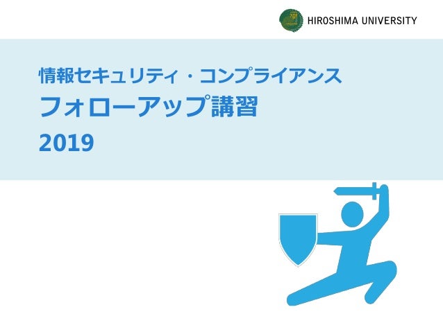 広島大学情報セキュリティ コンプライアンスfollowup講習 2019