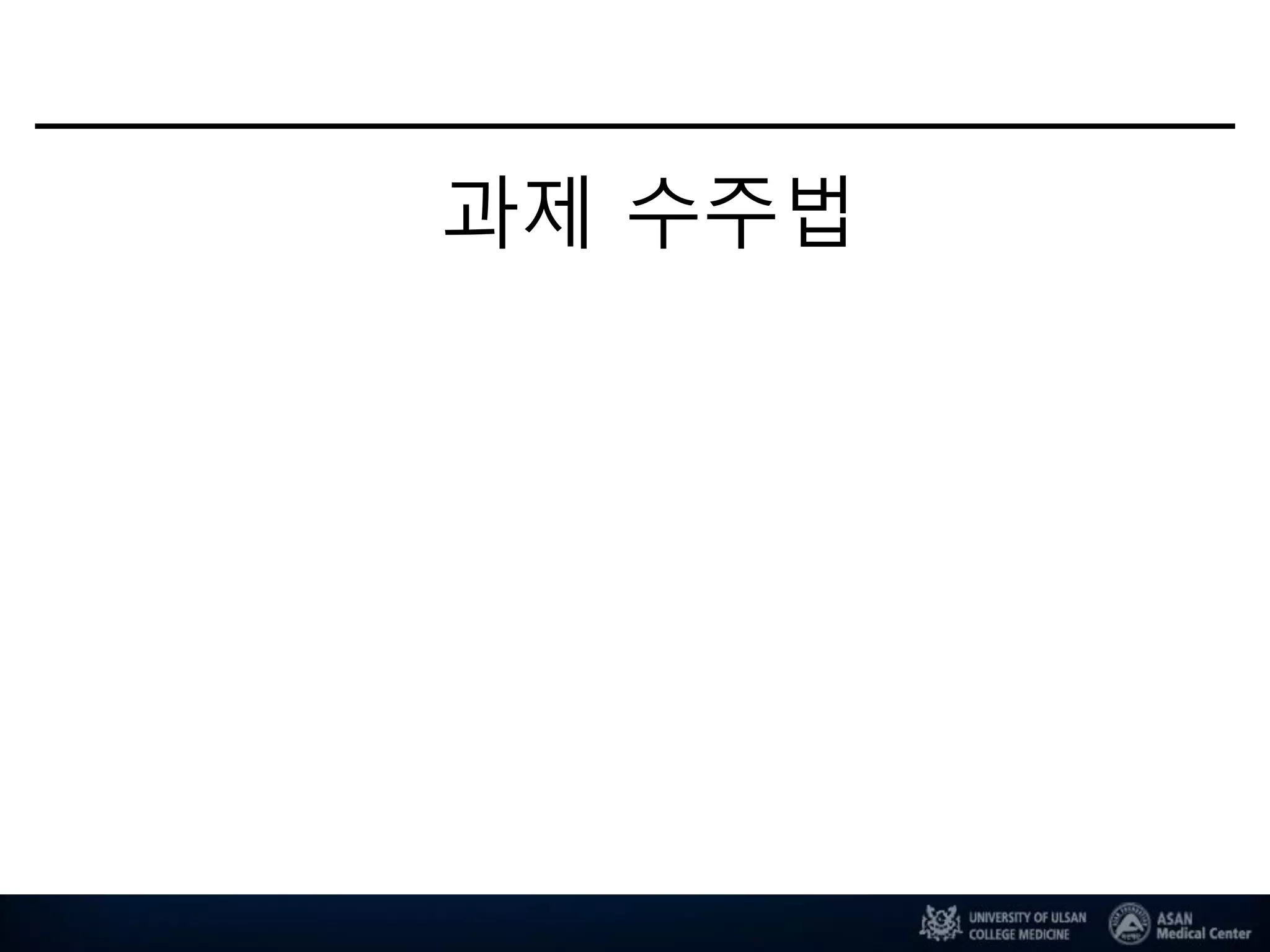 과제 수주법
1st PERFUSE Registry Workshop
 