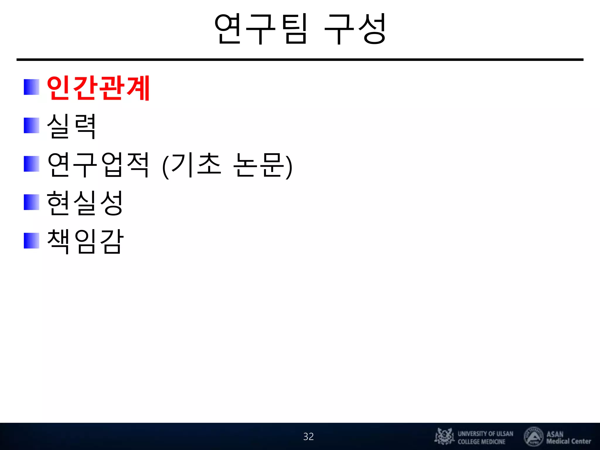 연구팀 구성
인간관계
실력
연구업적 (기초 논문)
현실성
책임감
32
 