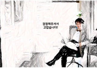 © 2019 Billy All rights reserved.2020 UX 화두 및 통찰 30
경청해주셔서
고맙습니다!
 