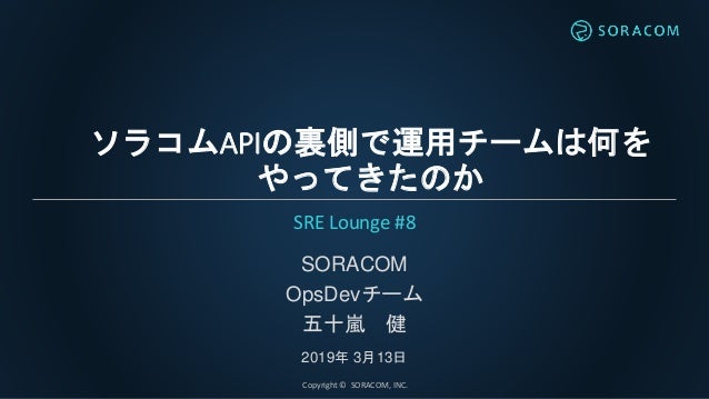 Sre Lounge 8 ソラコムapiの裏側で運用チームは何をやってきたのか
