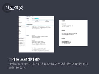 진로설정
그래도 모르겠다면?
게임잡, 회사 홈페이지, 사람인 등 찾아보면 무엇을 잘하면 뽑아주는지
조금 나와있다.
 