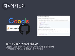 지식의최신화
최신기술들은 어떻게 배울까?
Google, Stack overflow, Github 검색을 적극 활용해보자
누군가가 쉽게 정리를 해놓는 경우가 많다.
 