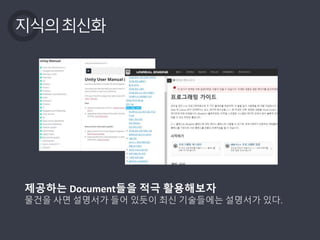 지식의최신화
제공하는 Document들을 적극 활용해보자
물건을 사면 설명서가 들어 있듯이 최신 기술들에는 설명서가 있다.
 