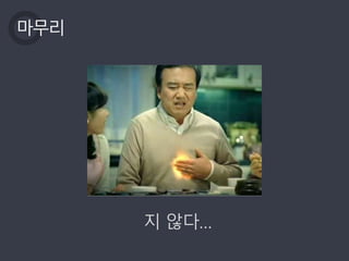 마무리
지 않다…
 