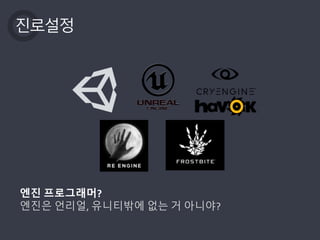 진로설정
엔진 프로그래머?
엔진은 언리얼, 유니티밖에 없는 거 아니야?
 