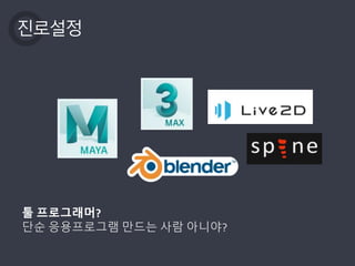 진로설정
툴 프로그래머?
단순 응용프로그램 만드는 사람 아니야?
 