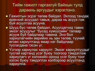 Òèéì ãàæèëò ãàðãàõã¿é áàéõûí òóëä
äàðààõü àðãóóäûã õýðýãëýíý.
 Ãàæèëòûí ýñðýã òºëºâ áàéäàë. Ýõëýýä òàíäàõ
åðºíõèé àñóóäàë òàâüæ, äàðàà íü àñóóõ ãýæ
áóé àñóóëòàà àñóóíà.
 Øóóä áóñ òºëºâ áàéäàë. Àñóóãäàã÷èä òàâèõ
ýìçýã àñóóäëûã “áóñàä õ¿ì¿¿ñèéí” òàëààð
àñóóæ áóé áàéäëààð òàâèíà. Ýíý áîë
õàðèóëàã÷èéí ººðèéíõ íü çàí òºëºâ, ò¿¿íèé
ºãñºí õàðèóëòàíä ÿìàð íýã áàéäëààð
òóñãàãäàíà ãýñýí ¿ã.
 ¯ñãýýð õàðèóëàõ õàðèóëò. Ýìçýã õàðèóëòóóäûã
òóñãàé êàðòàíä ¿ñýã áóþó òîîãîîð òýìäýãëýæ
õàðèóëàã÷ ¿ã õýëýõèéí îðîíä ¿ñýã áóþó òîîã
õýëýõ áóþó òýìäýãëýõ õýëáýðýýð àñóóëòàíä
õàðèóëíà.
 