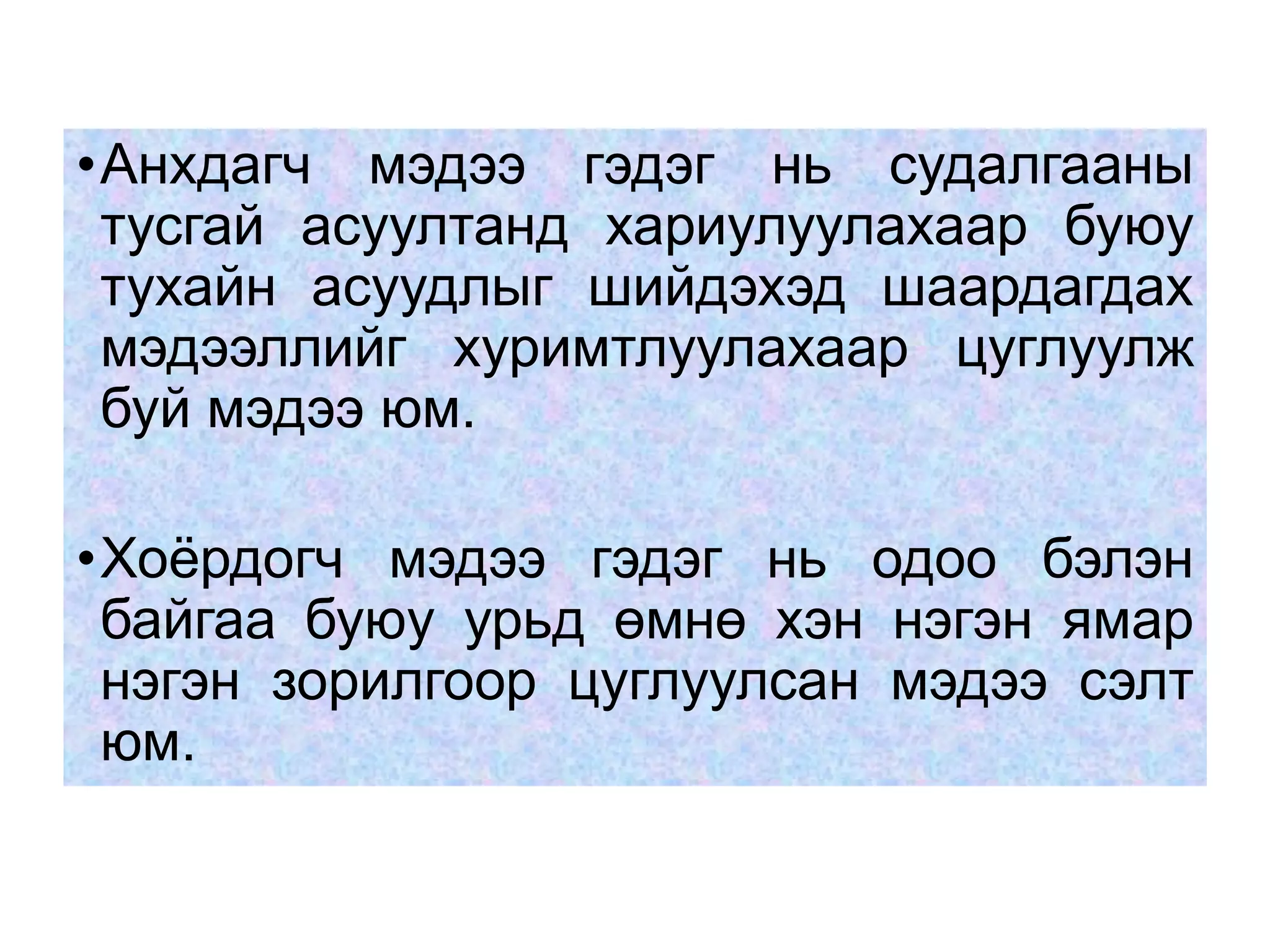 шинжих судалгаа: хоёрдогч мэдээ | PPT