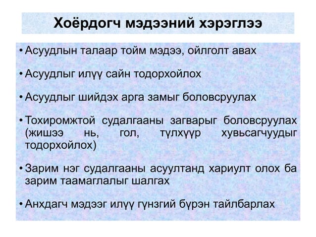 шинжих судалгаа: хоёрдогч мэдээ | PPT