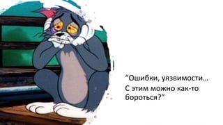 13/35
“Ошибки, уязвимости…
С этим можно как-то
бороться?”
 