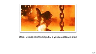 14/35
Один из вариантов борьбы с уязвимостями в IoT
 