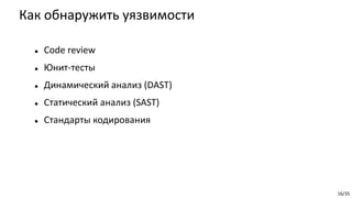 16/35
Как обнаружить уязвимости
 Code review
 Юнит-тесты
 Динамический анализ (DAST)
 Статический анализ (SAST)
 Стандарты кодирования
 
