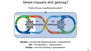 2/35
DevOps = системный администратор + программист
QA = тестировщик + программист
SecOps = security anything + программист
Зачем слушать этот доклад?
Чтобы больше зарабатывать денег!
 