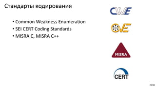 22/35
Стандарты кодирования
• Common Weakness Enumeration
• SEI CERT Coding Standards
• MISRA C, MISRA C++
 