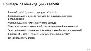 29/35
Примеры рекомендаций из MISRA
CoreHard. Информационная безопасность и разработка ПО
• Каждый 'switch' должен содержать 'default'
• Возвращаемое значение non-void функций должно быть
использовано
• Функция должна иметь одну точку выхода
• Указатели должны иметь не более двух уровней вложенности
• Тела циклов и условных выражений должны быть заключены в {}
• Каждый 'if ... else if' должен иметь завершающий 'else'
• Не использовать unions
 