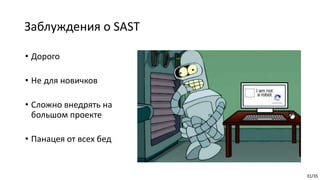 31/35
Заблуждения о SAST
• Дорого
• Не для новичков
• Сложно внедрять на
большом проекте
• Панацея от всех бед
 