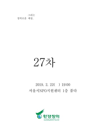 그리는
정의로운 세상,
27차
2019. 2. 22( ) 19:00
서울시NPO지원센터 1층 품다
 