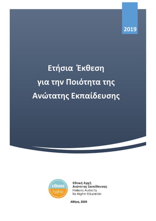 Ετήσια Έκθεση της ΑΔΙΠ 2019
Ετήσια Έκθεση
για την Ποιότητα της
Ανώτατης Εκπαίδευσης
2019
Αθήνα, 2020
 