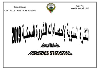 State of Kuwait
CENTRAL STATISTICAL BUREAU
‫الكويت‬ ‫دولة‬
‫لإلحـصاء‬ ‫المركزيـة‬ ‫اإلدارة‬
 