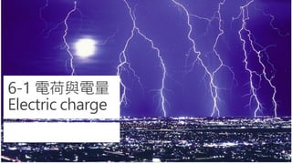 6-1 電荷與電量
Electric charge
 