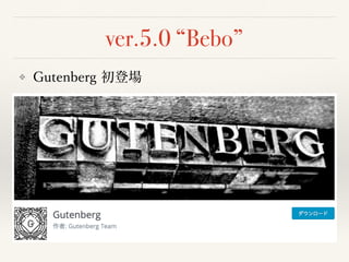 ver.5.0 “Bebo”
❖ Gutenberg 初登場
 