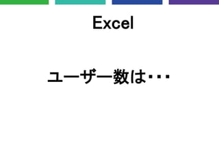 ユーザー数は・・・
Excel
 