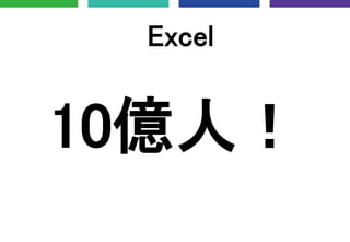 10億人！
Excel
 