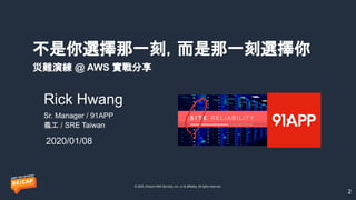 © 2020, Amazon Web Services, Inc. or its affiliates. All rights reserved.
Sr. Manager / 91APP
義工 / SRE Taiwan
不是你選擇那一刻，而是那...