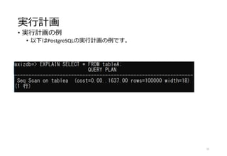 実行計画
• 実行計画の例
• 以下はPostgreSQLの実行計画の例です。
15
 