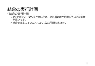 結合の実行計画
• 結合の実行計画
• SQLでパフォーマンスが悪いとき、結合の処理が影響している可能性
が高いです。
• 結合では主に３つのアルゴリズムが使用されます。
29
 