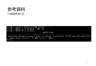 参考資料
• ORDER BY ③
61
 
