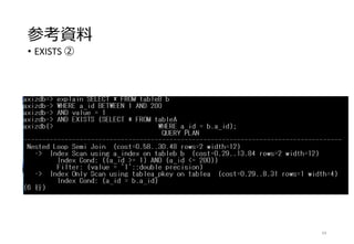 参考資料
• EXISTS ②
69
 