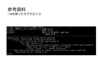 参考資料
• INを使ったサブクエリ ①
72
 