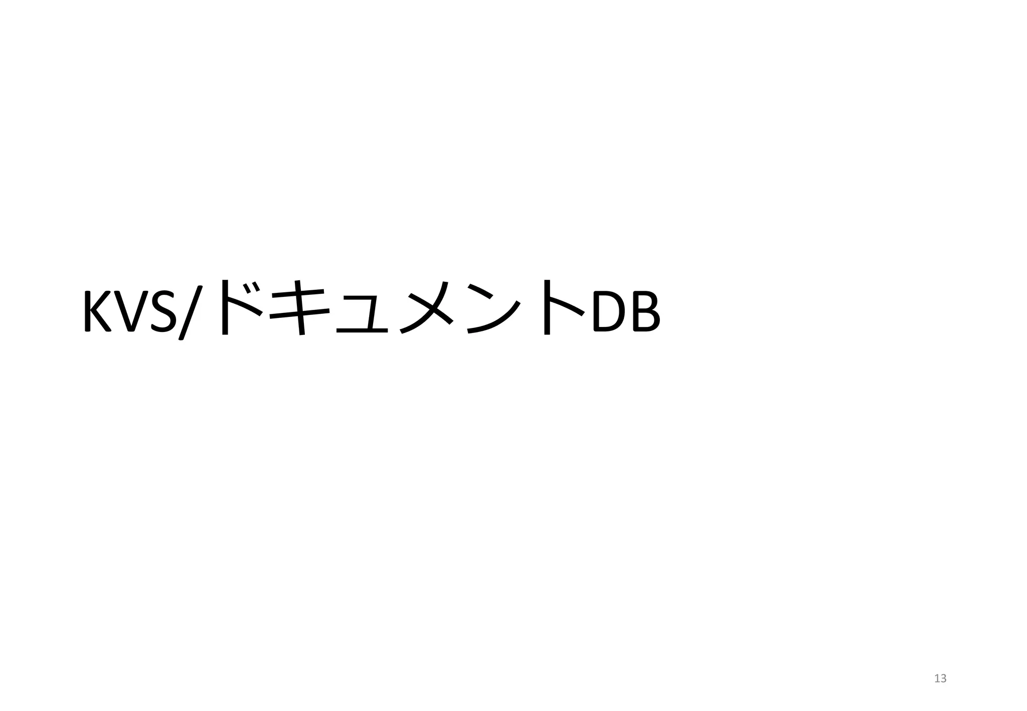 KVS/ドキュメントDB
13
 